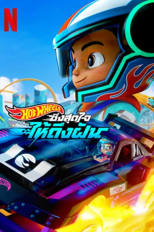 ซีรีส์ ฮอตวีลส์ ซิ่งสุดใจให้ถึงฝัน พากย์ไทย ครบทุกตอน คมชัด HD