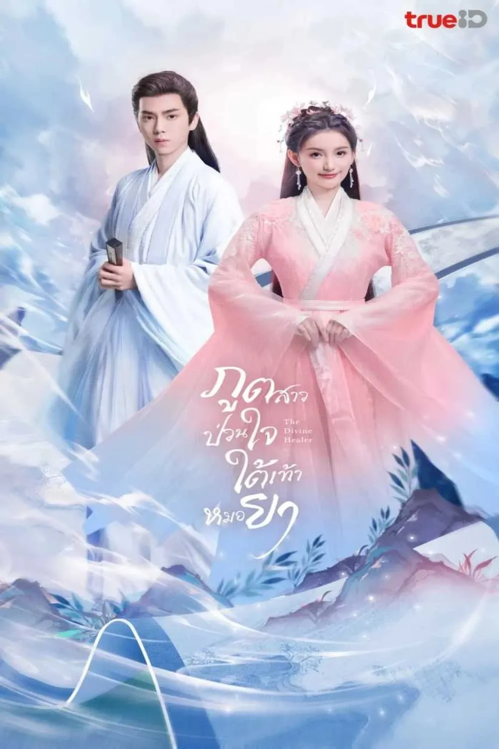 ซีรีส์ ภูตสาวป่วนใจใต้เท้าหมอยา พากย์ไทย ครบทุกตอน คมชัด HD