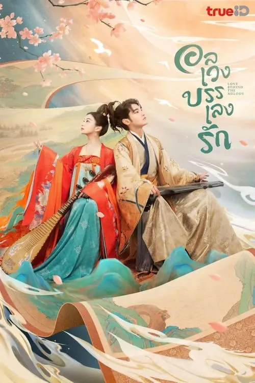ซีรีส์ อลเวงบรรเลงรัก พากย์ไทย ครบทุกตอน คมชัด HD