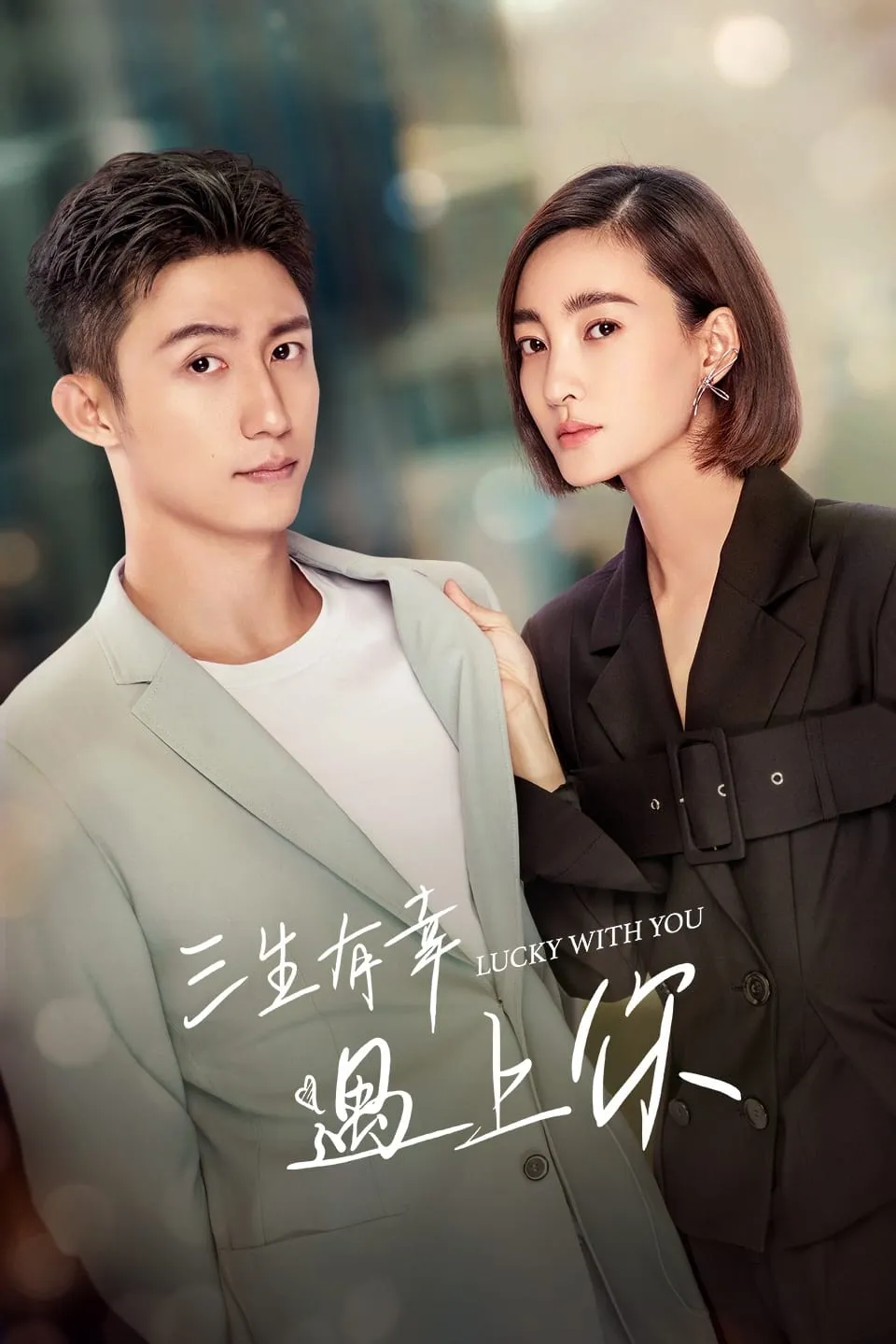 ซีรีส์ โชคดีของหัวใจที่ได้รักคุณ พากย์ไทย ครบทุกตอน คมชัด HD