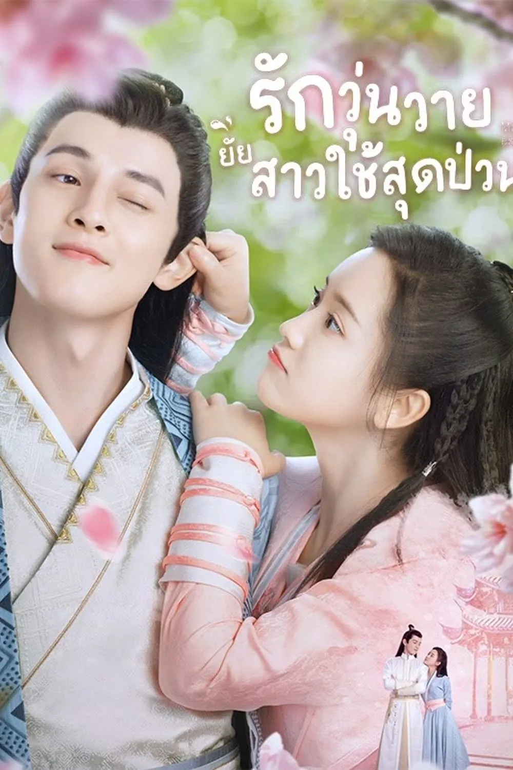 ซีรีส์ รักวุ่นวายยัยสาวใช้สุดป่วน พากย์ไทย ครบทุกตอน คมชัด HD