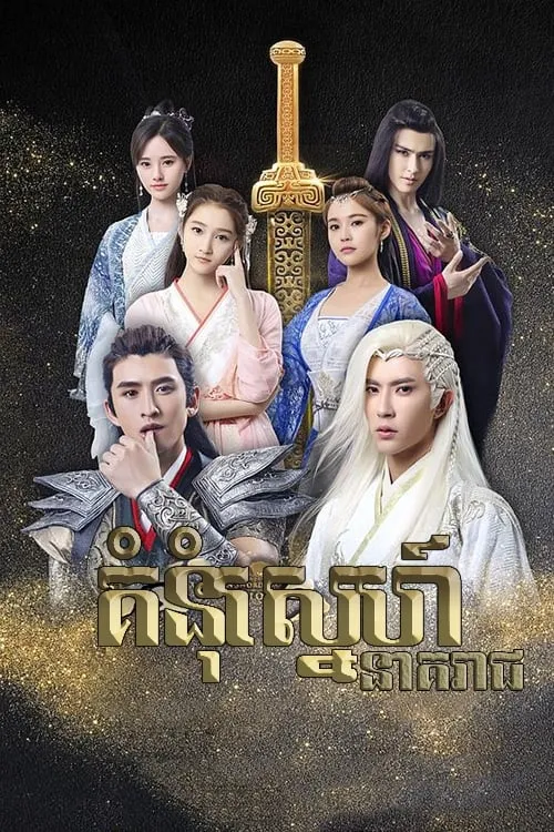 ซีรีส์ อิทธิฤทธิ์กระบี่เซียนหยวน ภาค หมอกแห่งฮั่น พากย์ไทย ครบทุกตอน คมชัด HD