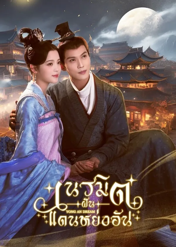 ซีรีส์ เนรมิตฝันแดนหย่งอัน ซับไทย ครบทุกตอน คมชัด HD