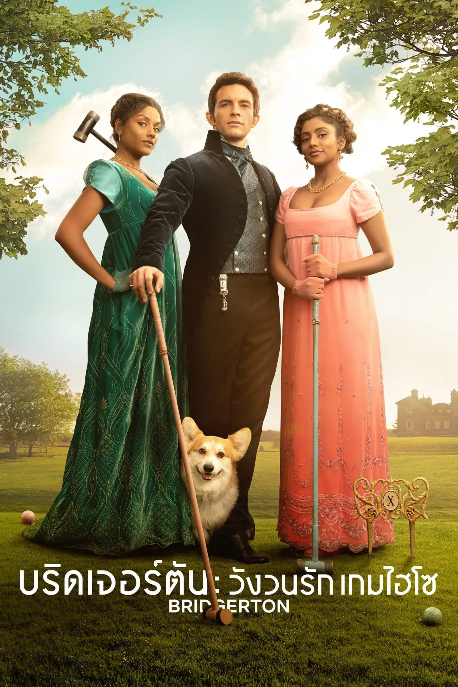 ซีรีส์ บริดเจอร์ตัน: วังวนรัก เกมไฮโซ พากย์ไทย ครบทุกตอน คมชัด HD