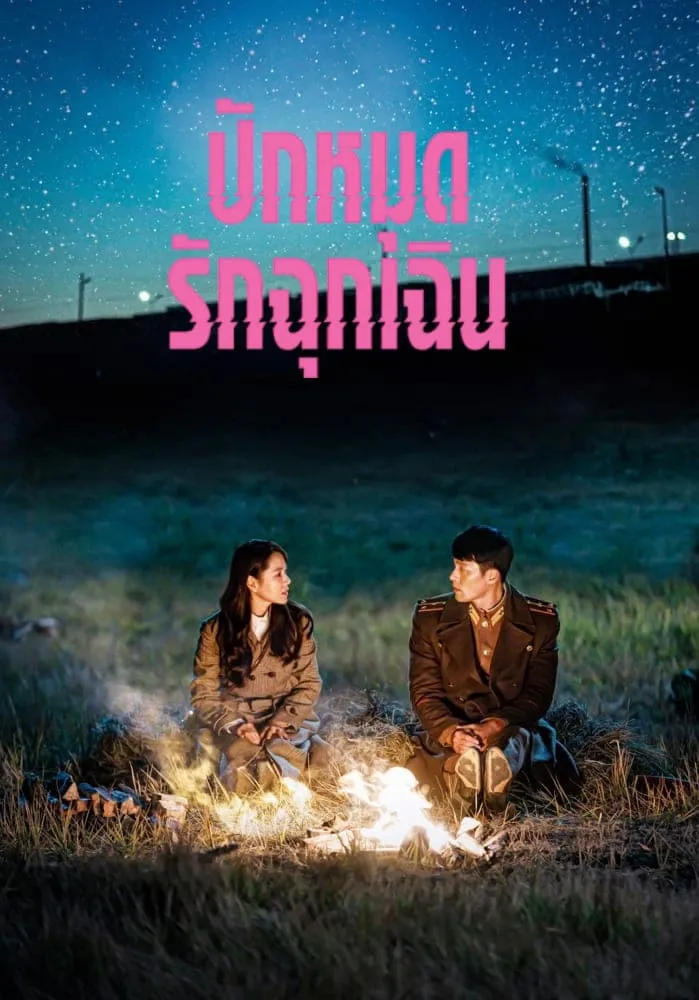 ซีรีส์ ปักหมุดรักฉุกเฉิน ซับไทย ครบทุกตอน คมชัด HD