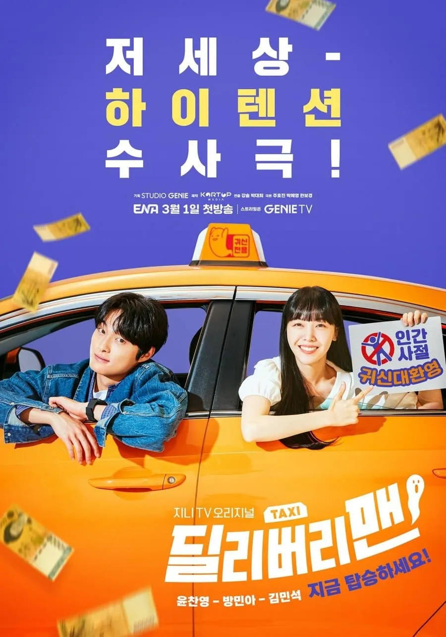 ซีรีส์ แท็กซี่นี้ผีขอนั่ง ซับไทย ครบทุกตอน คมชัด HD