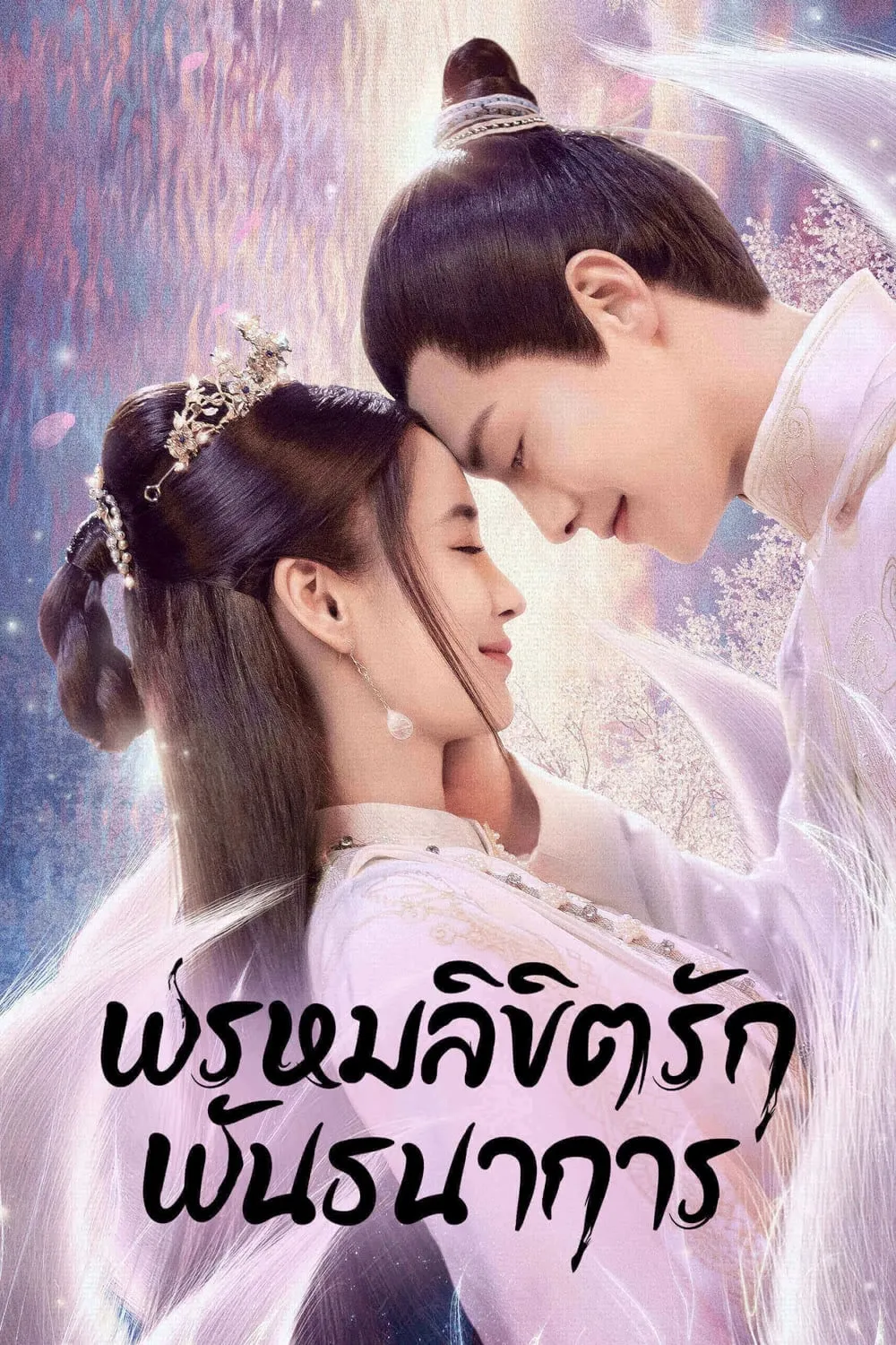ซีรีส์ พรหมลิขิตรักพันธนาการ ซับไทย ครบทุกตอน คมชัด HD