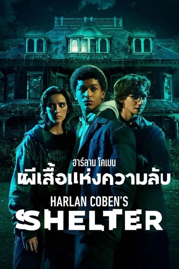 ซีรีส์ ฮาร์ลาน โคเบน - ผีเสื้อแห่งความลับ ซับไทย ครบทุกตอน คมชัด HD