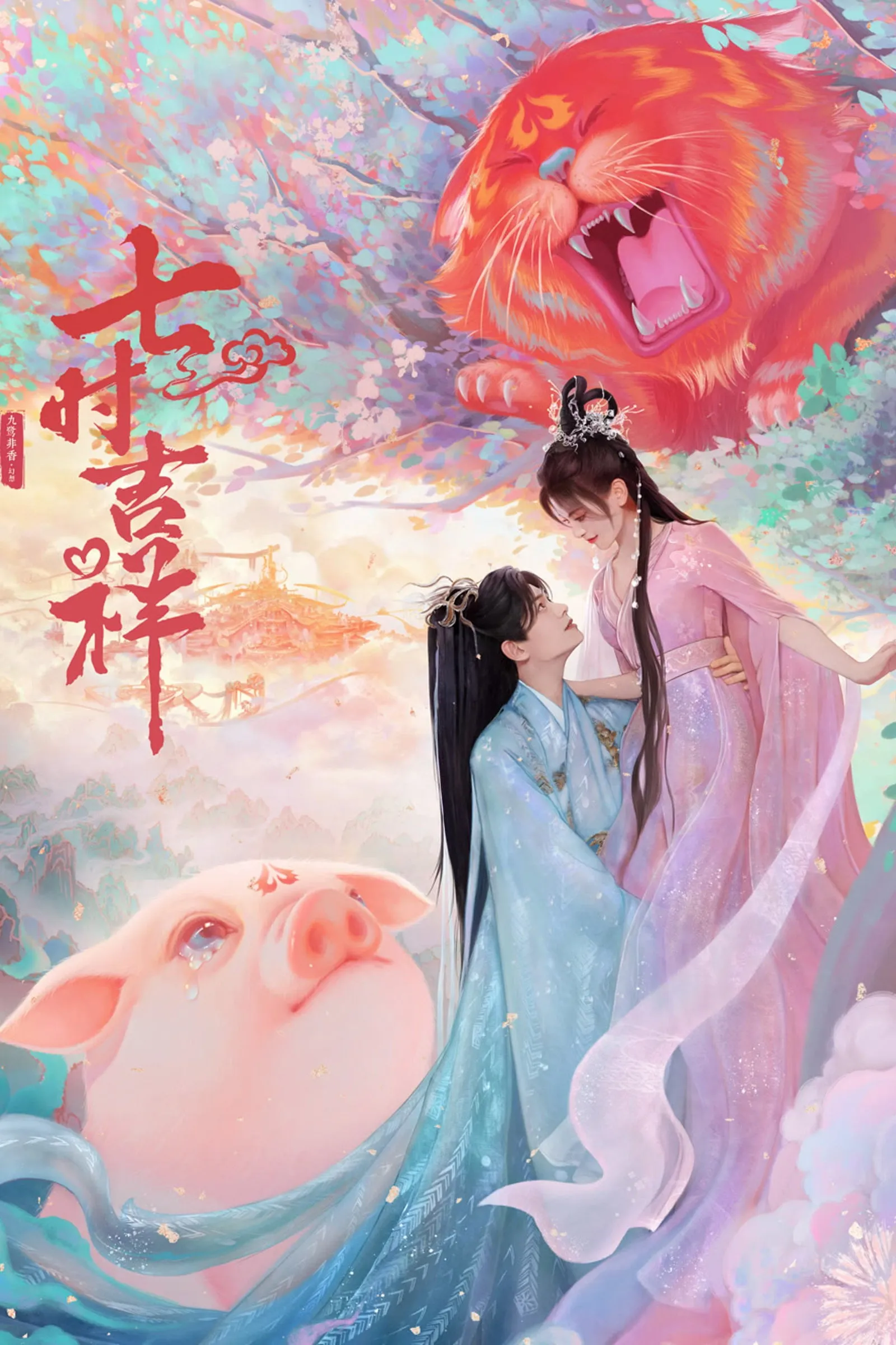 ซีรีส์ เจ็ดชาติภพ หนึ่งปรารถนา พากย์ไทย ครบทุกตอน คมชัด HD