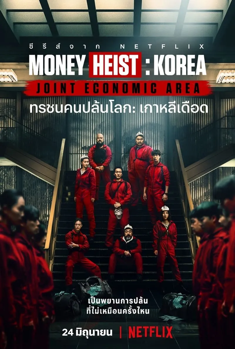 ซีรีส์ ทรชนคนปล้นโลก: เกาหลีเดือด พากย์ไทย ครบทุกตอน คมชัด HD