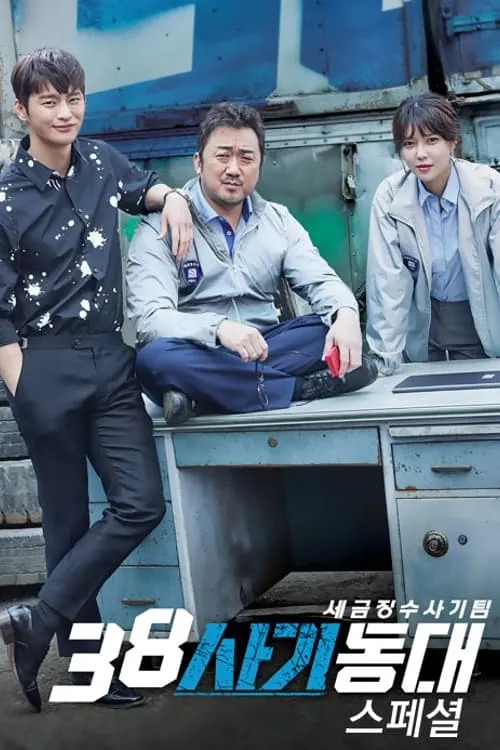 ซีรีส์ Squad 38 ซับไทย ครบทุกตอน คมชัด HD