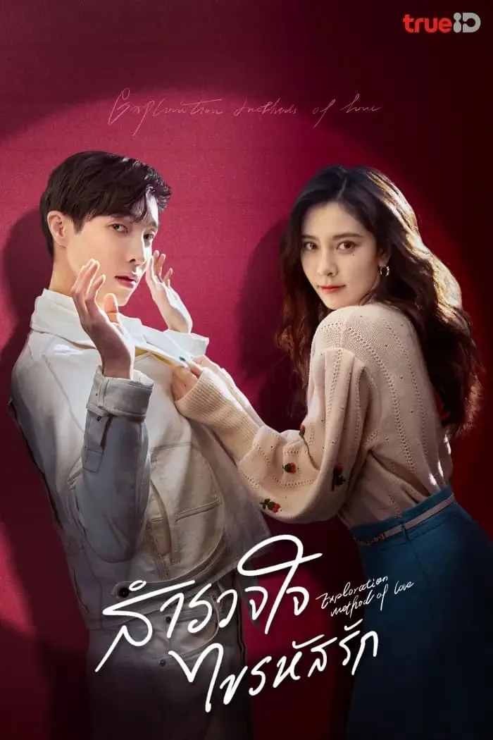 ซีรีส์ สำรวจใจไขรหัสรัก พากย์ไทย ครบทุกตอน คมชัด HD