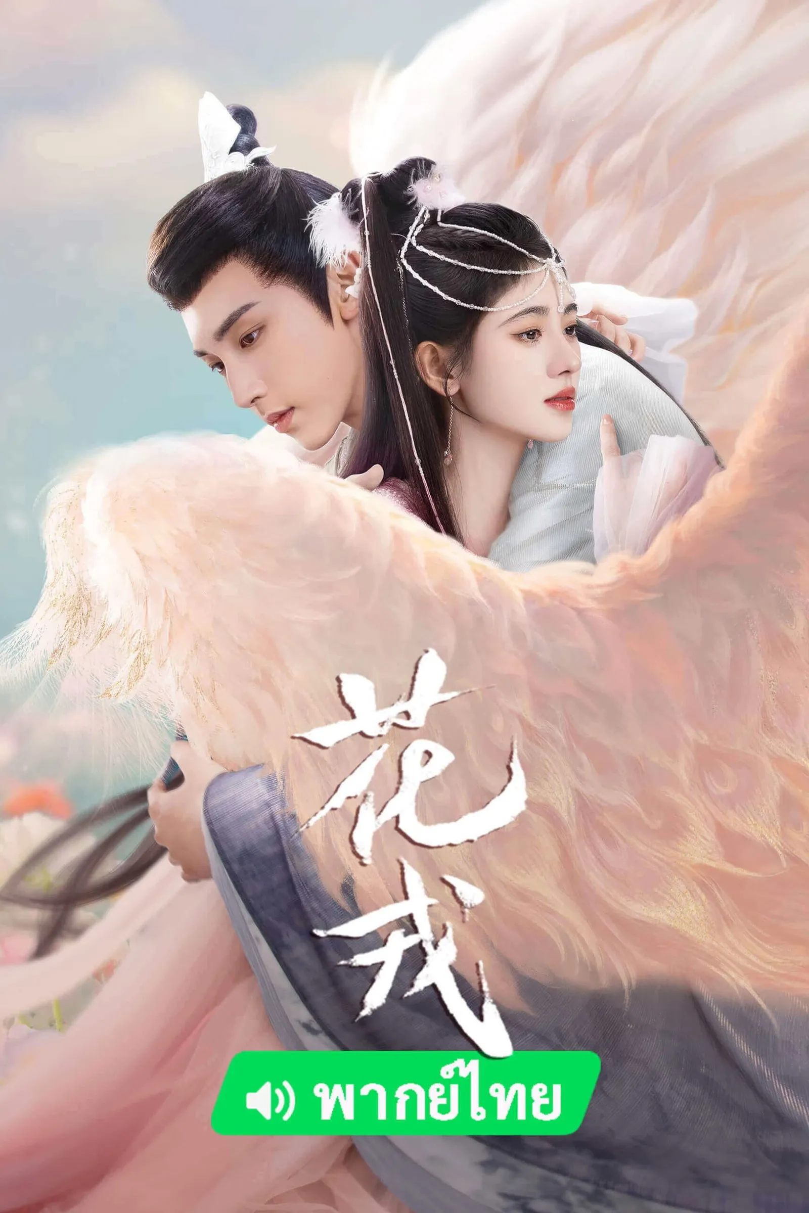 ซีรีส์ ตำนานเลือดฟินิกซ์ พากย์ไทย ครบทุกตอน คมชัด HD