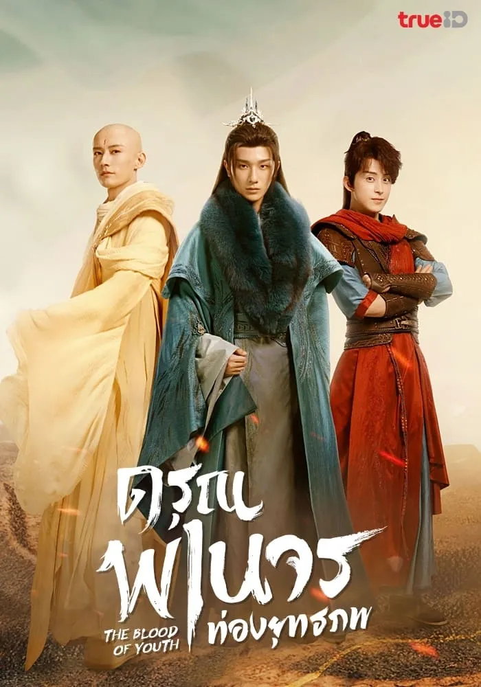 ซีรีส์ ดรุณพเนจรท่องยุทธภพ ซับไทย ครบทุกตอน คมชัด HD