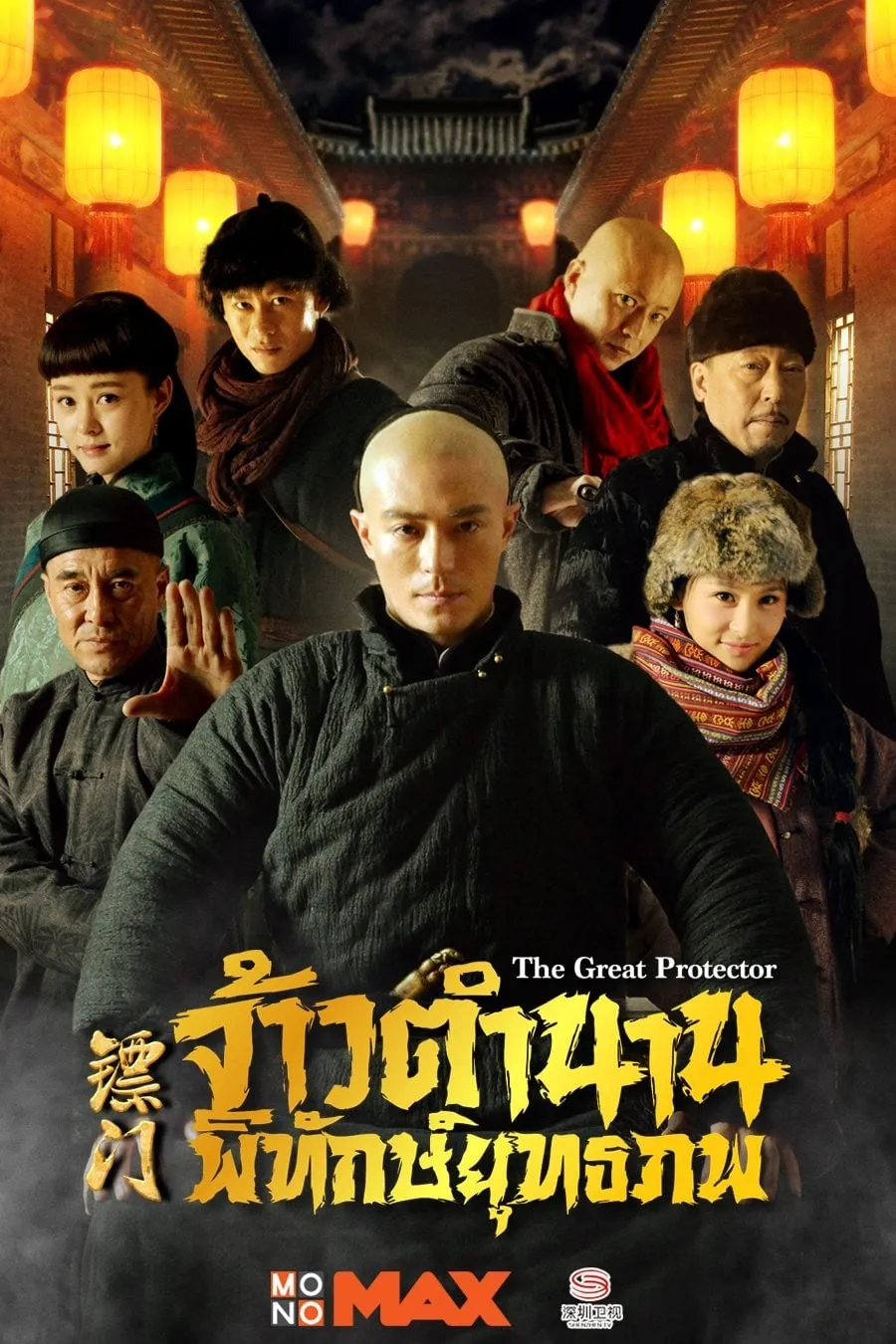 ซีรีส์ จ้าวตำนานพิทักษ์ยุทธภพ ซับไทย ครบทุกตอน คมชัด HD