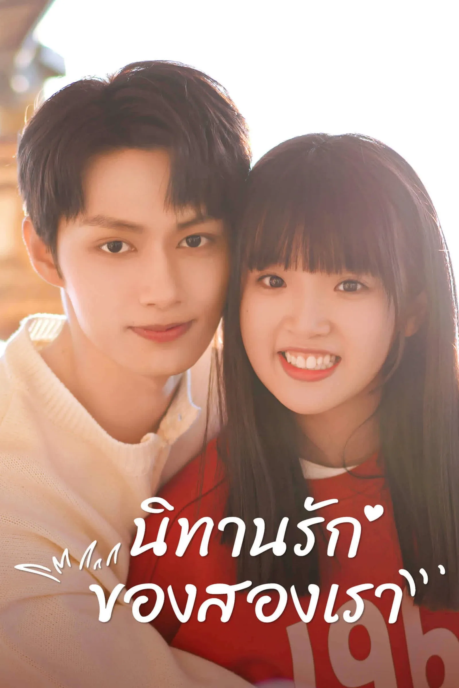 ซีรีส์ นิทานรักของสองเรา ซับไทย ครบทุกตอน คมชัด HD