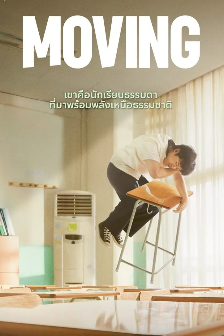 ซีรีส์ Moving ซับไทย ครบทุกตอน คมชัด HD