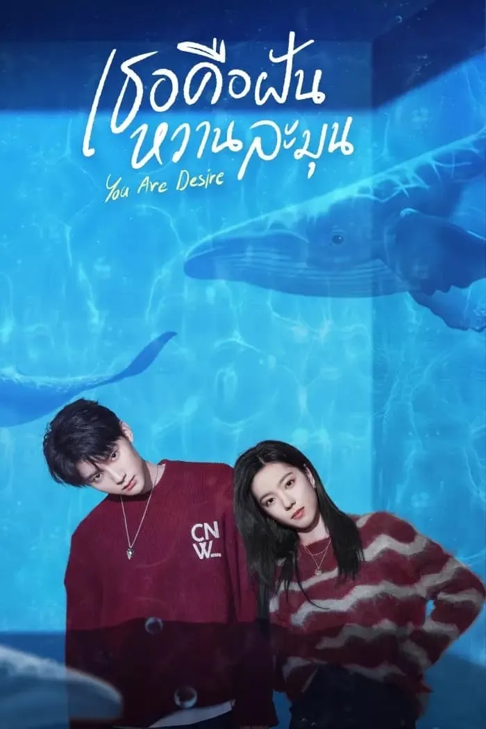 ซีรีส์ เธอคือฝันหวานละมุน ซับไทย ครบทุกตอน คมชัด HD