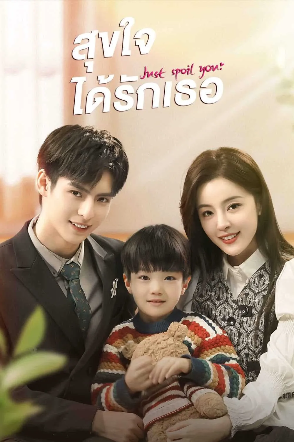ซีรีส์ สุขใจได้รักเธอ ซับไทย ครบทุกตอน คมชัด HD