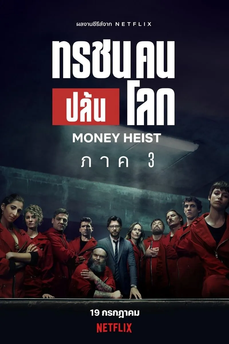 ซีรีส์ ทรชนคนปล้นโลก พากย์ไทย ครบทุกตอน คมชัด HD