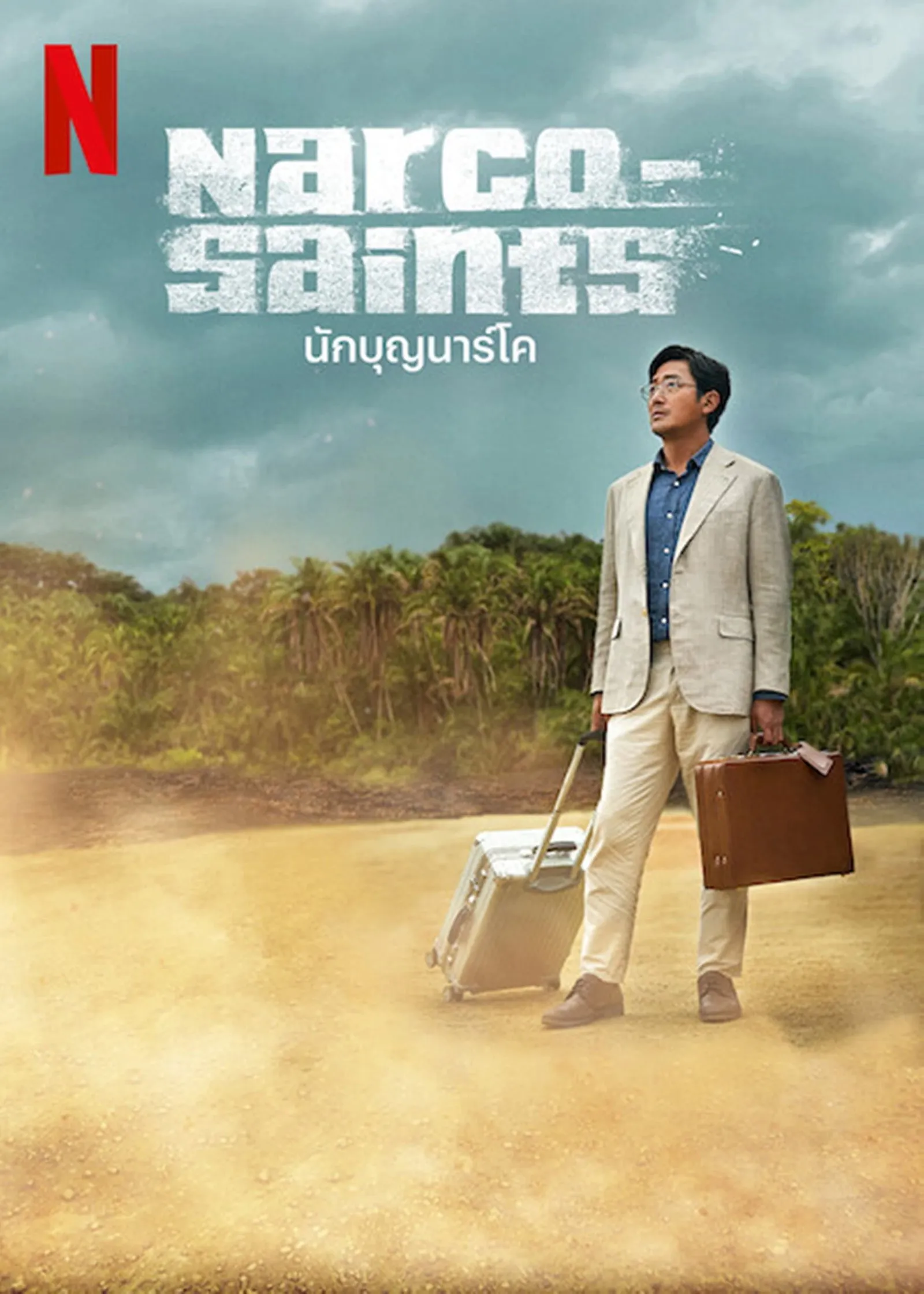 ซีรีส์ นักบุญนาร์โค พากย์ไทย ครบทุกตอน คมชัด HD