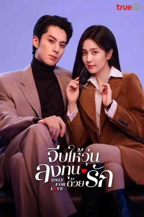 ซีรีส์ จีบให้วุ่น ลงทุนด้วยรัก ซับไทย ครบทุกตอน คมชัด HD