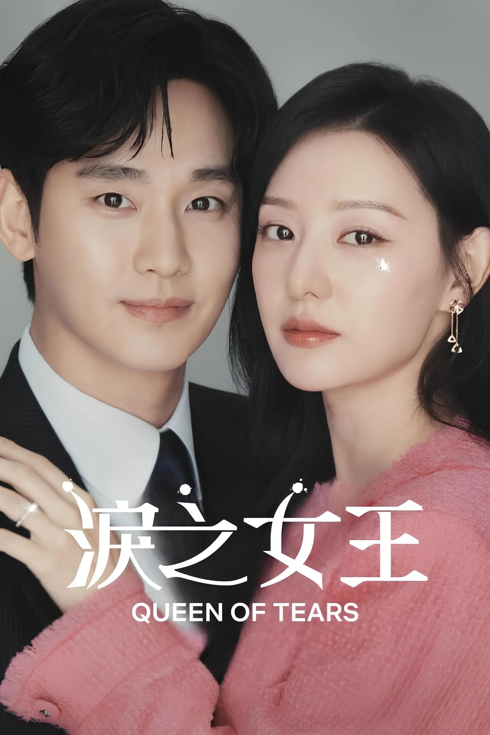 ซีรีส์ ราชินีแห่งน้ำตา พากย์ไทย ครบทุกตอน คมชัด HD