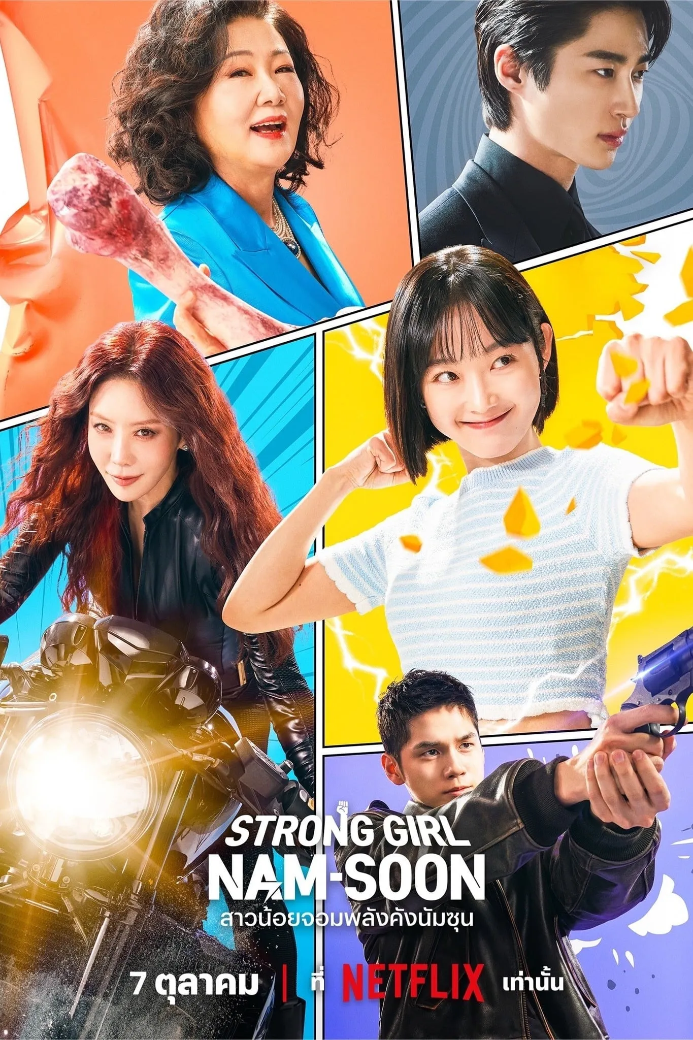 ซีรีส์ สาวน้อยจอมพลังคังนัมซุน ซับไทย ครบทุกตอน คมชัด HD
