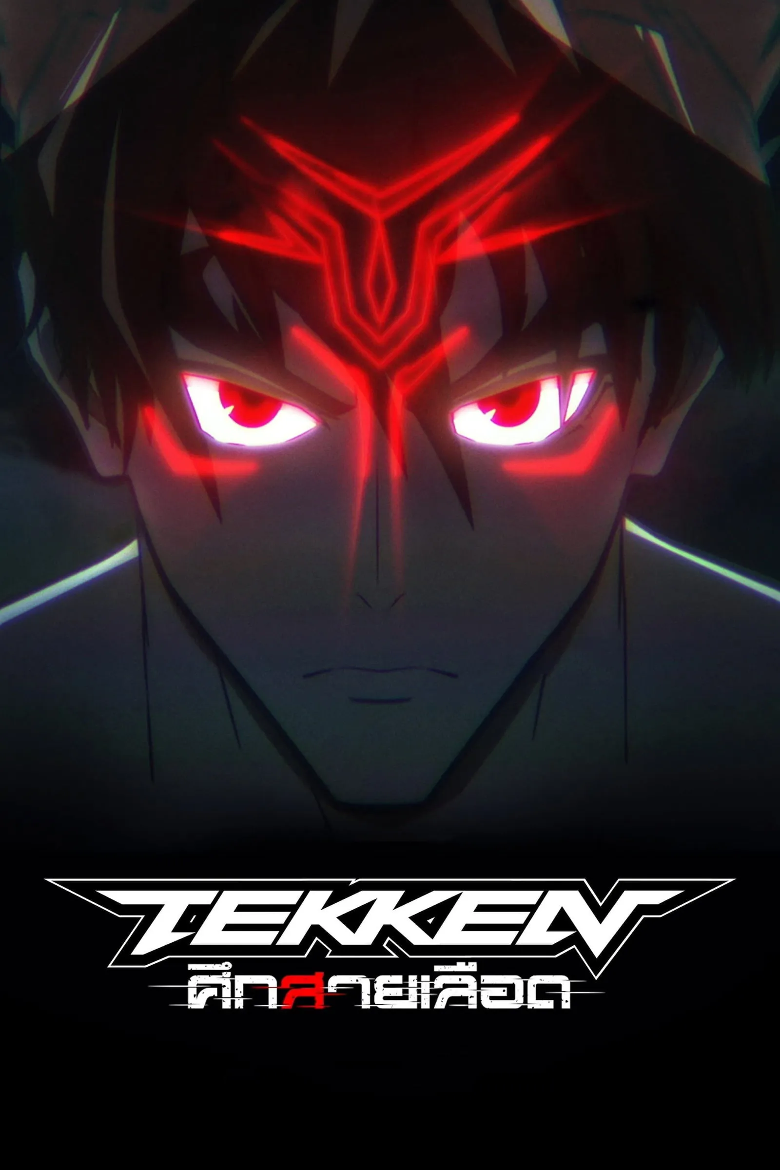 ซีรีส์ Tekken: ศึกสายเลือด พากย์ไทย ครบทุกตอน คมชัด HD
