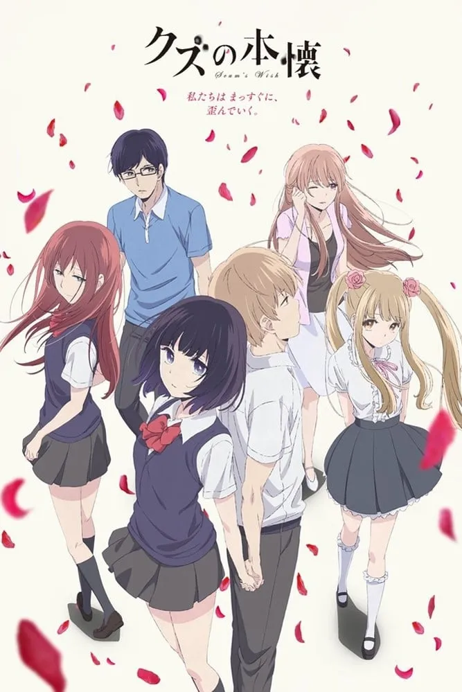 ซีรีส์ ความปรารถนาของเหล่าสวะ ซับไทย ครบทุกตอน คมชัด HD