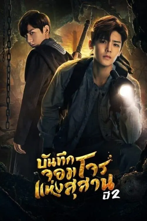 ซีรีส์ บันทึกจอมโจนเเห่งสุสาร ภาค 2 พากย์ไทย ครบทุกตอน คมชัด HD