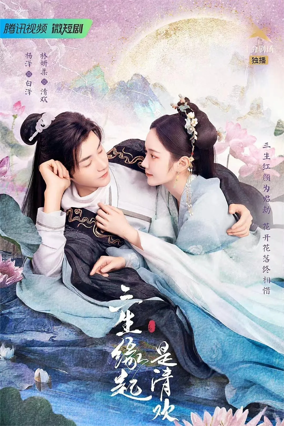ซีรีส์ ลิขิตรักสามภพเทพบุปผา ซับไทย ครบทุกตอน คมชัด HD