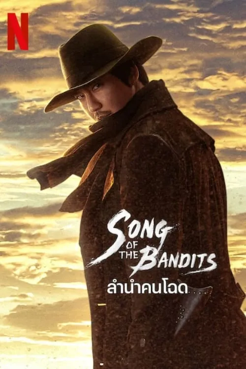 ซีรีส์ ลำนำคนโฉด พากย์ไทย ครบทุกตอน คมชัด HD