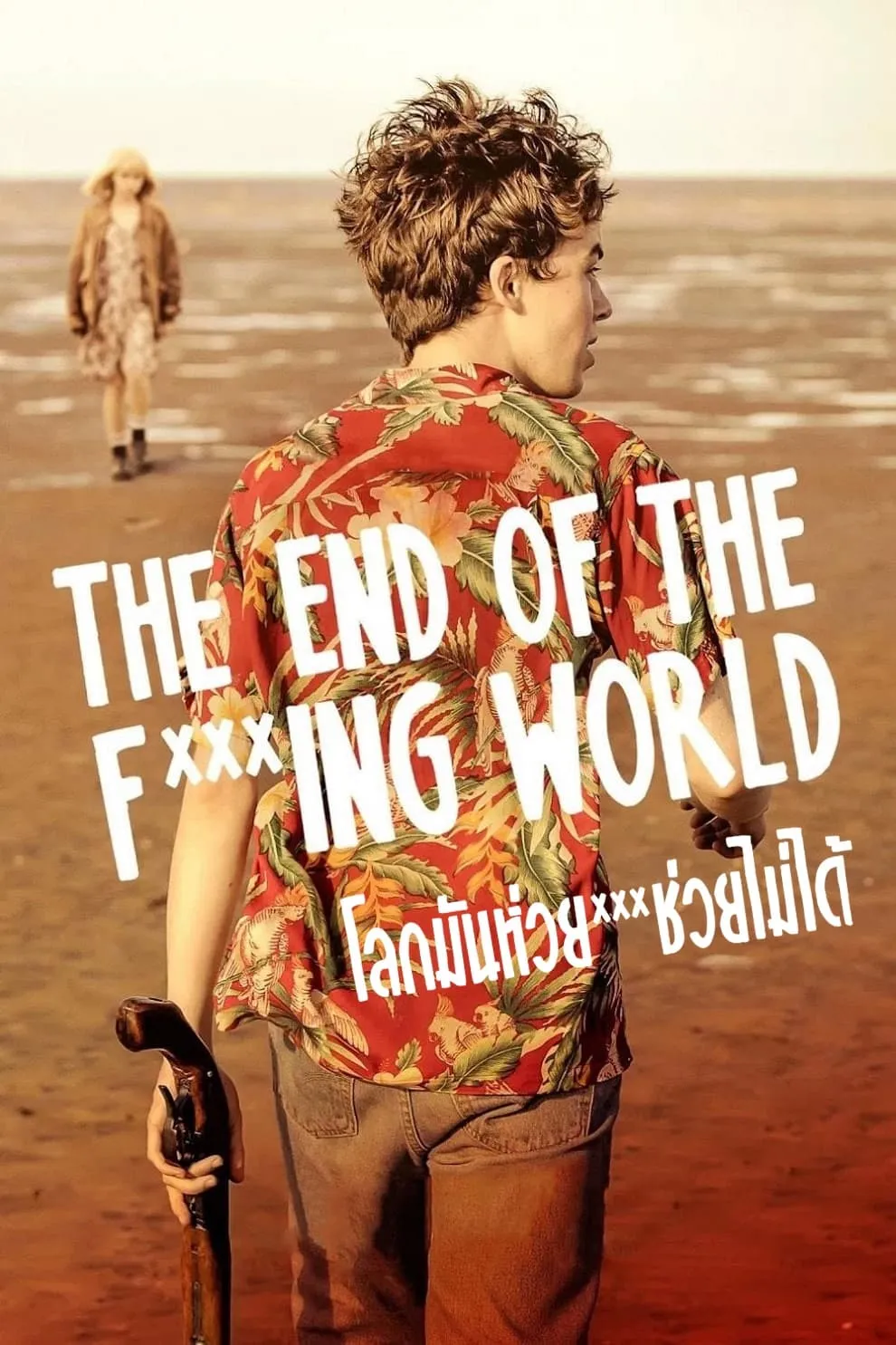 ซีรีส์ โลกมันห่วย ช่วยไม่ได้ พากย์ไทย ครบทุกตอน คมชัด HD