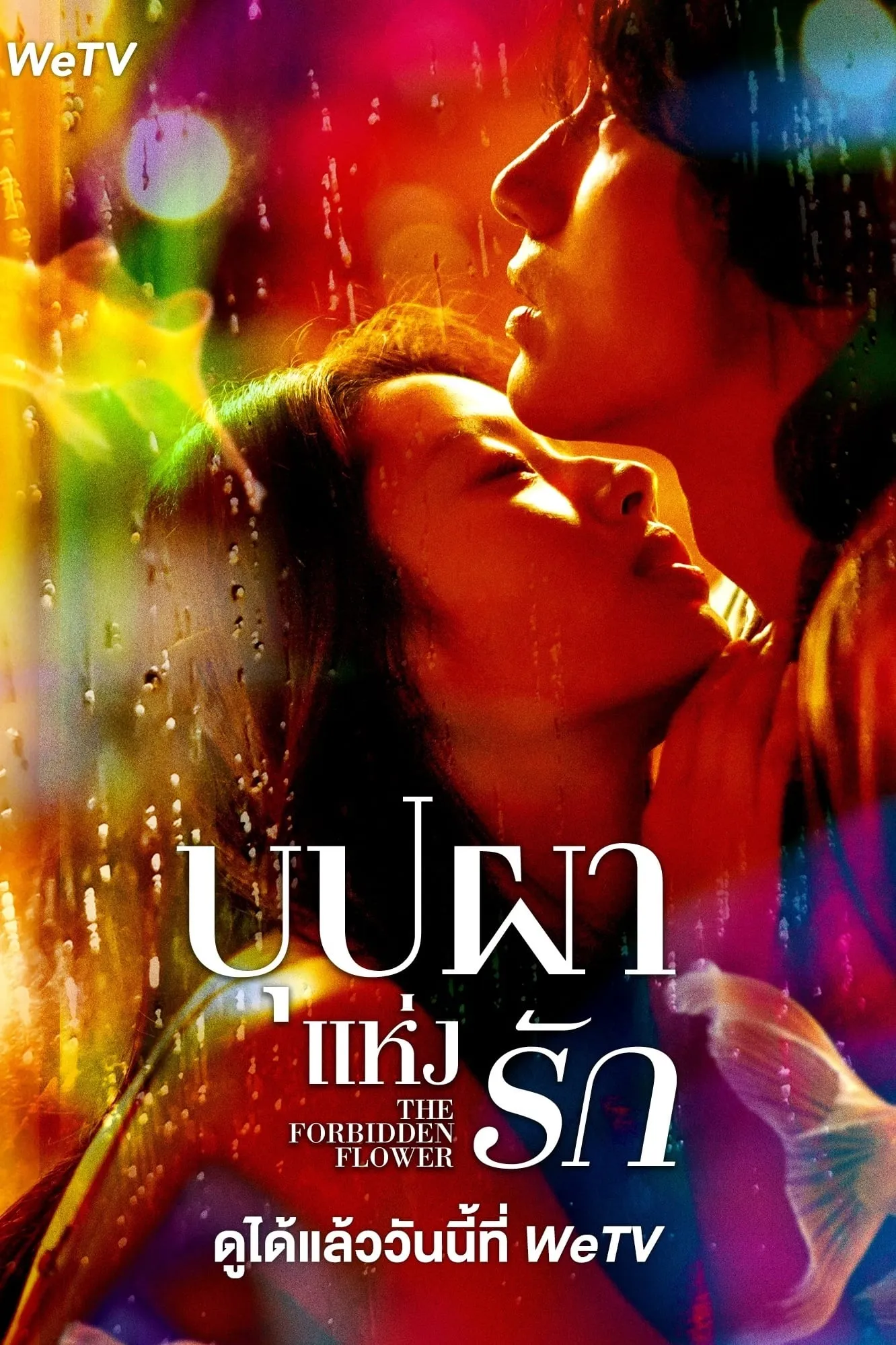ซีรีส์ บุปผาแห่งรัก ซับไทย ครบทุกตอน คมชัด HD
