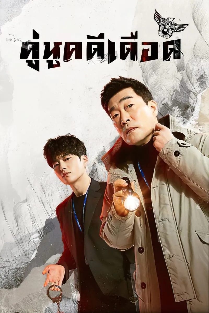 ซีรีส์ The Good Detective คู่หูคดีเดือด พากย์ไทย ครบทุกตอน คมชัด HD