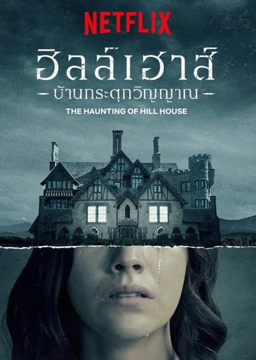 ซีรีส์ ฮิลล์เฮาส์ บ้านกระตุกวิญญาณ ซับไทย ครบทุกตอน คมชัด HD