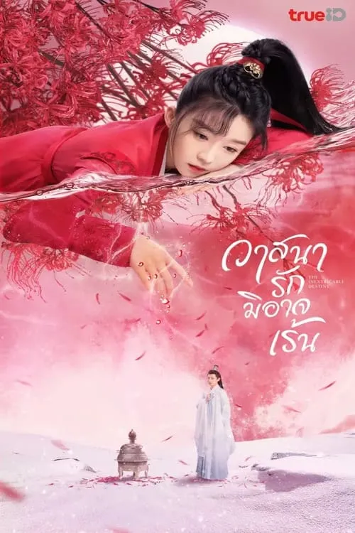 ซีรีส์ วาสนารักมิอาจเร้น ซับไทย ครบทุกตอน คมชัด HD