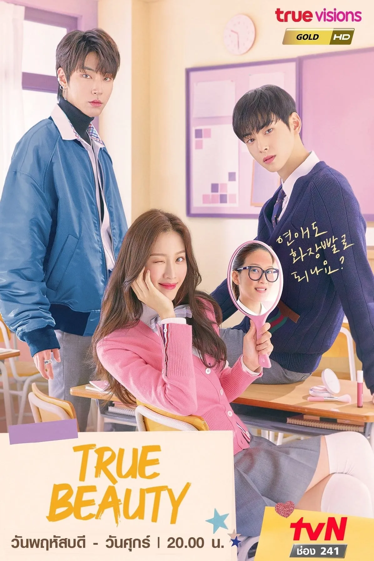 ซีรีส์ ความลับของนางฟ้า (True Beauty) พากย์ไทย ครบทุกตอน คมชัด HD