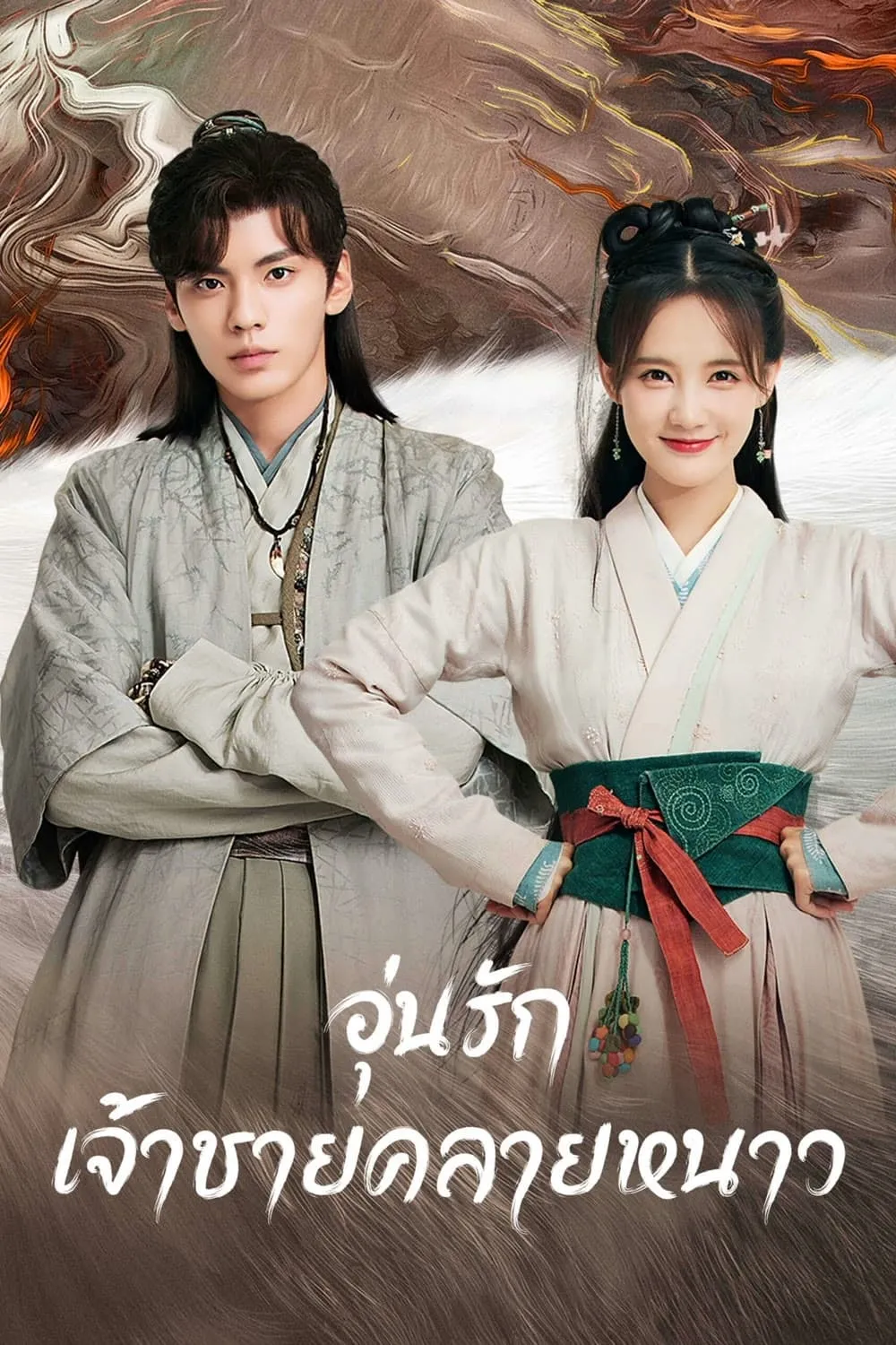ซีรีส์ อุ่นรัก เจ้าชายคลายหนาว พากย์ไทย ครบทุกตอน คมชัด HD