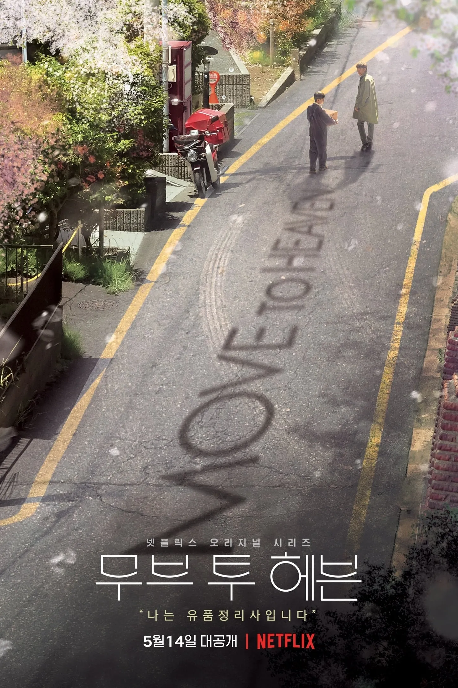 ซีรีส์ Move to Heaven พากย์ไทย ครบทุกตอน คมชัด HD