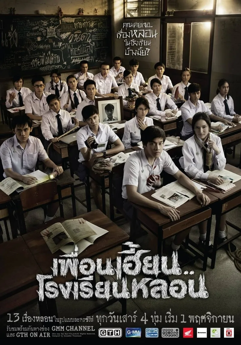 ซีรีส์ เพื่อนเฮี้ยน..โรงเรียนหลอน พากย์ไทย ครบทุกตอน คมชัด HD