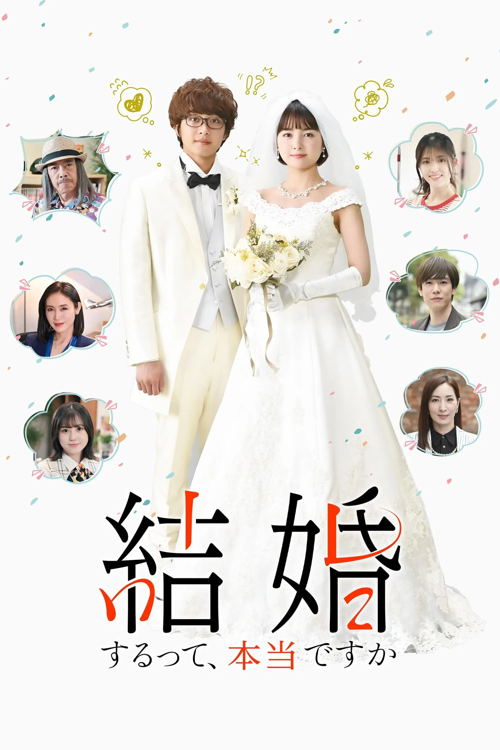 ซีรีส์ แต่งงานที่ว่านี่เรื่องจริงเหรอครับ ซับไทย ครบทุกตอน คมชัด HD