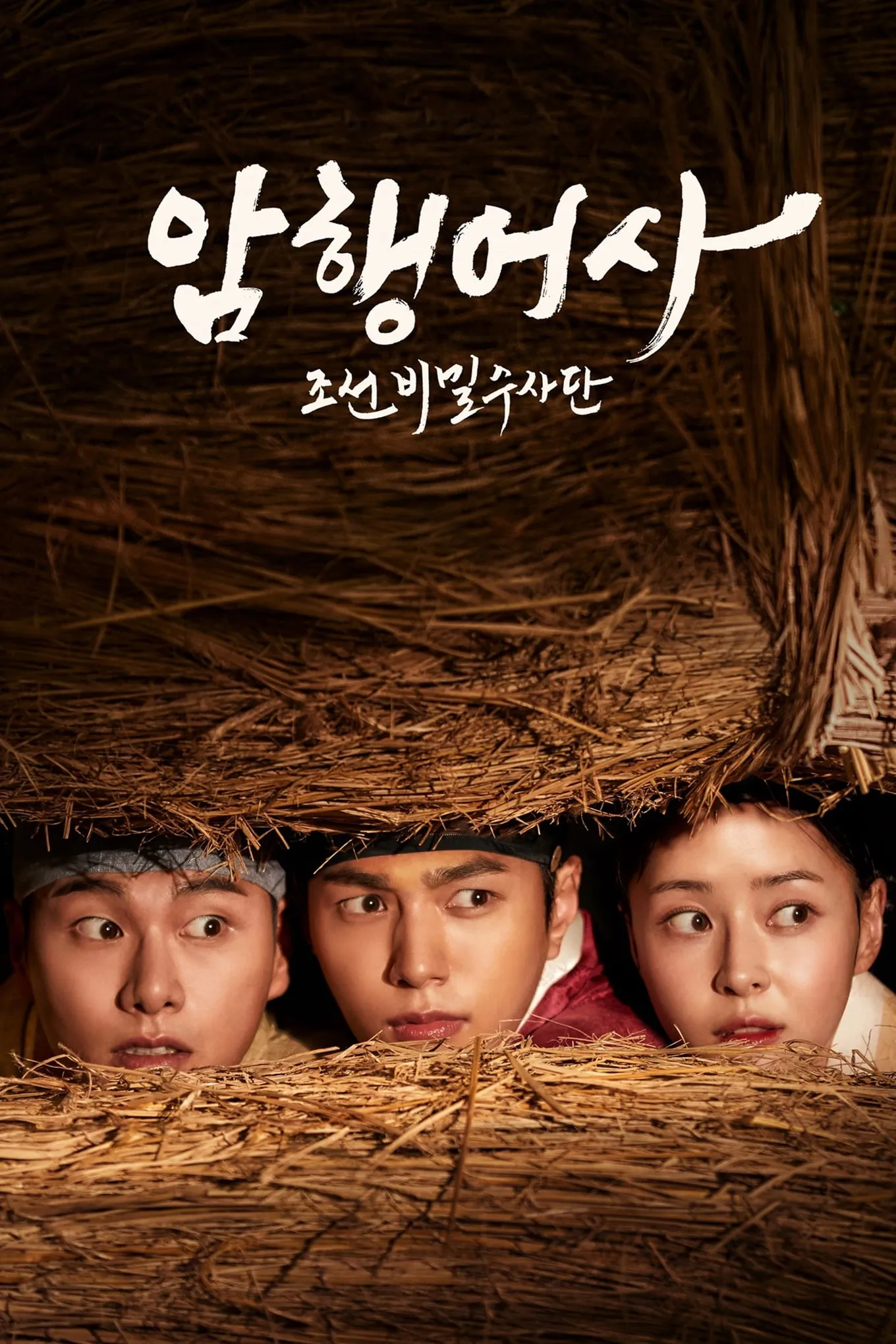 ซีรีส์ ผู้ตรวจการลับ ฉบับโชซอน ซับไทย ครบทุกตอน คมชัด HD
