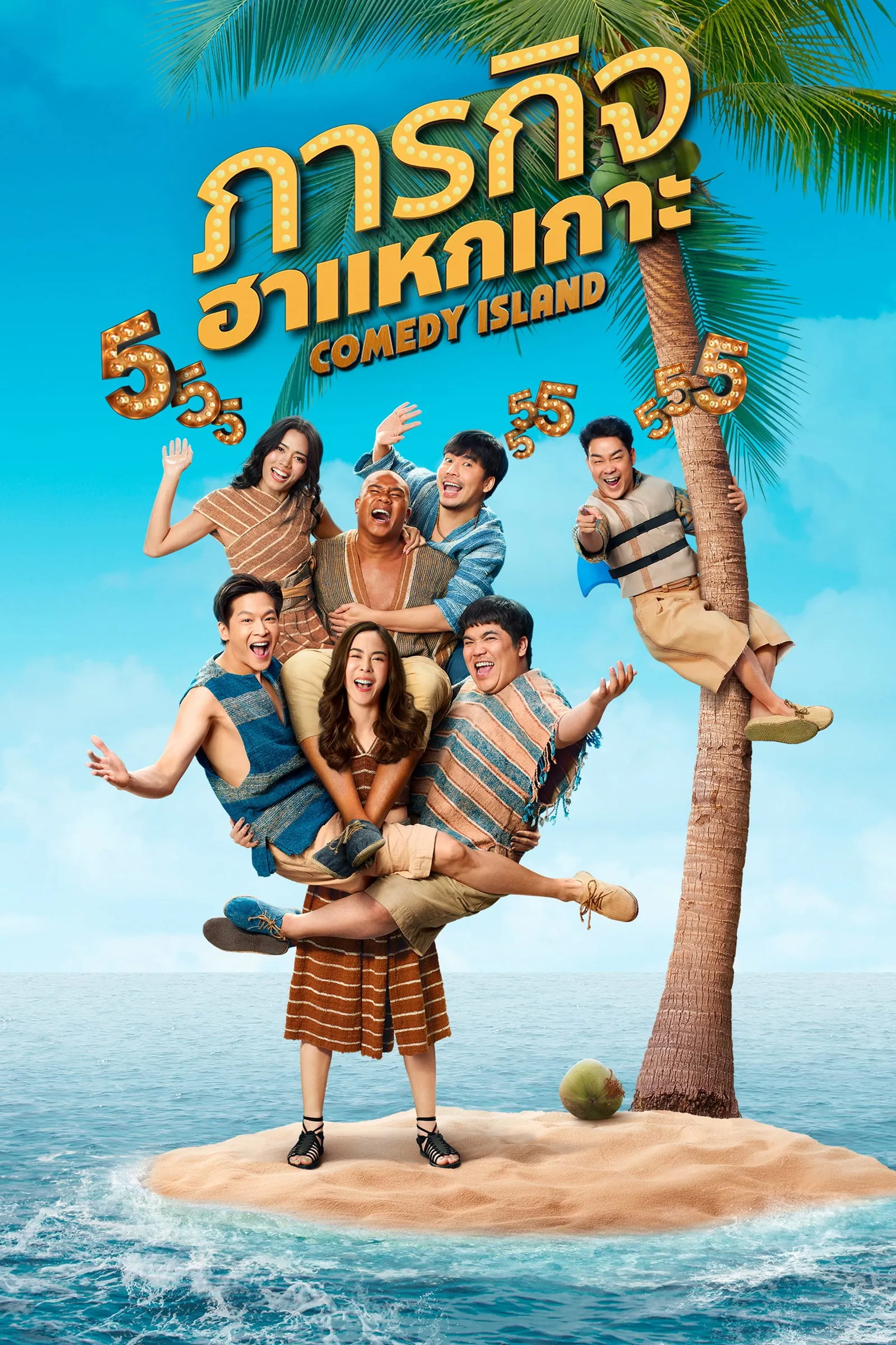 ซีรีส์ ภารกิจฮาแหกเกาะ พากย์ไทย ครบทุกตอน คมชัด HD