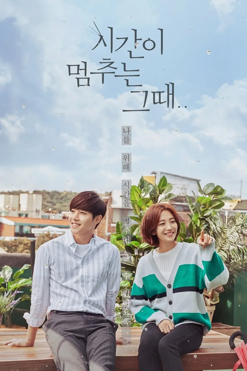 ซีรีส์ 시간이 멈추는 그 때 ซับไทย ครบทุกตอน คมชัด HD