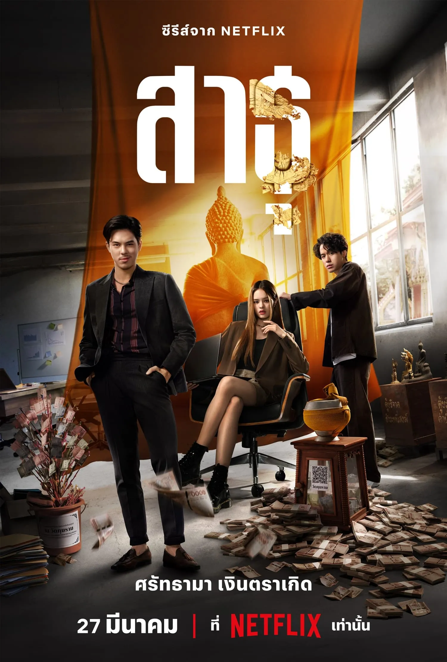 ซีรีส์ สาธุ พากย์ไทย ครบทุกตอน คมชัด HD