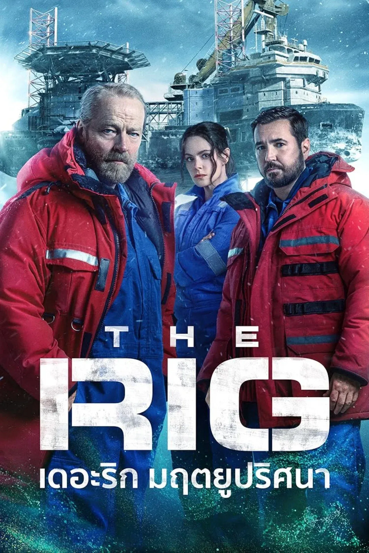 ซีรีส์ เดอะริก มฤตยูปริศนา (The Rig) พากย์ไทย ครบทุกตอน คมชัด HD