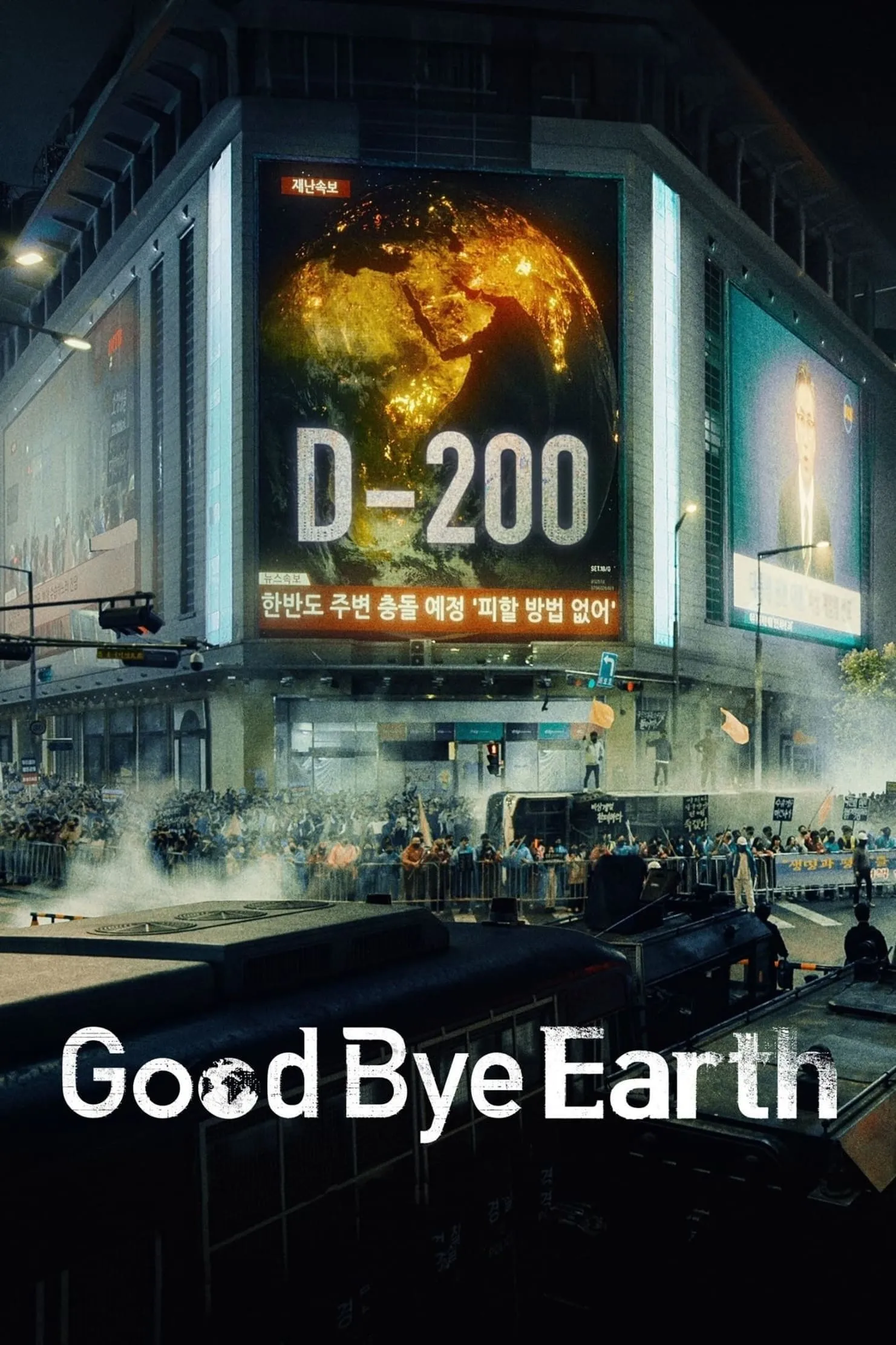 ซีรีส์ Goodbye Earth: ถึงเวลาต้องลาโลก พากย์ไทย ครบทุกตอน คมชัด HD