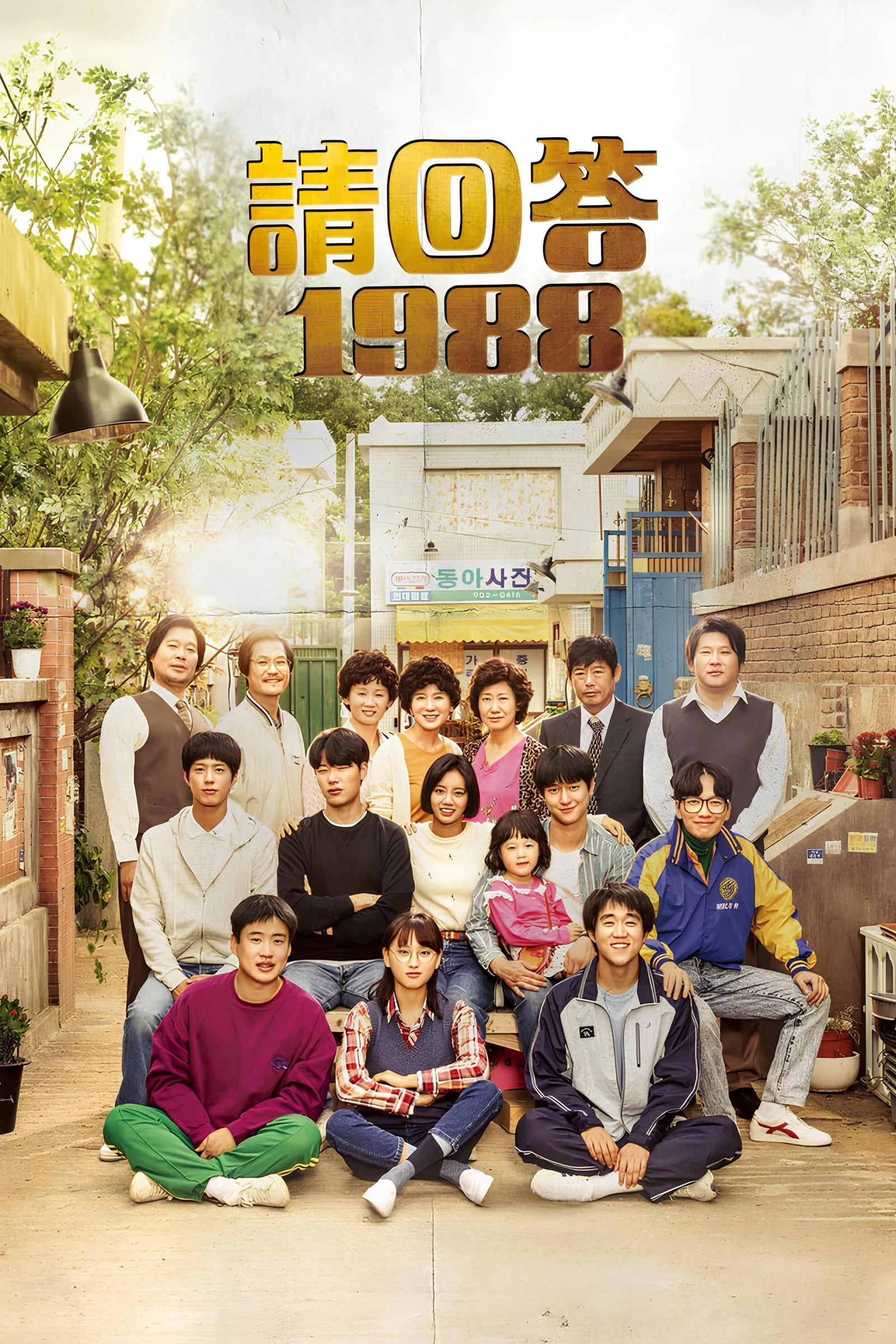 ซีรีส์ ย้อนวันรัก 1988 พากย์ไทย ครบทุกตอน คมชัด HD